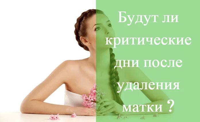 После удаления матки могут ли быть выделения