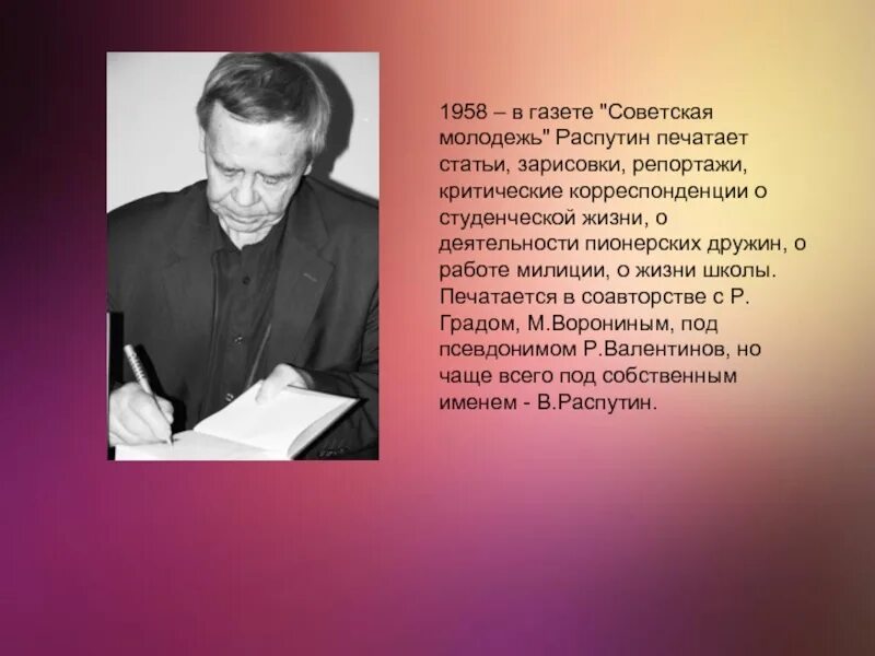Связь творчества писателя с экологическими проблемами распутин. Распутин в молодёжной газете. распутин советский писатель.