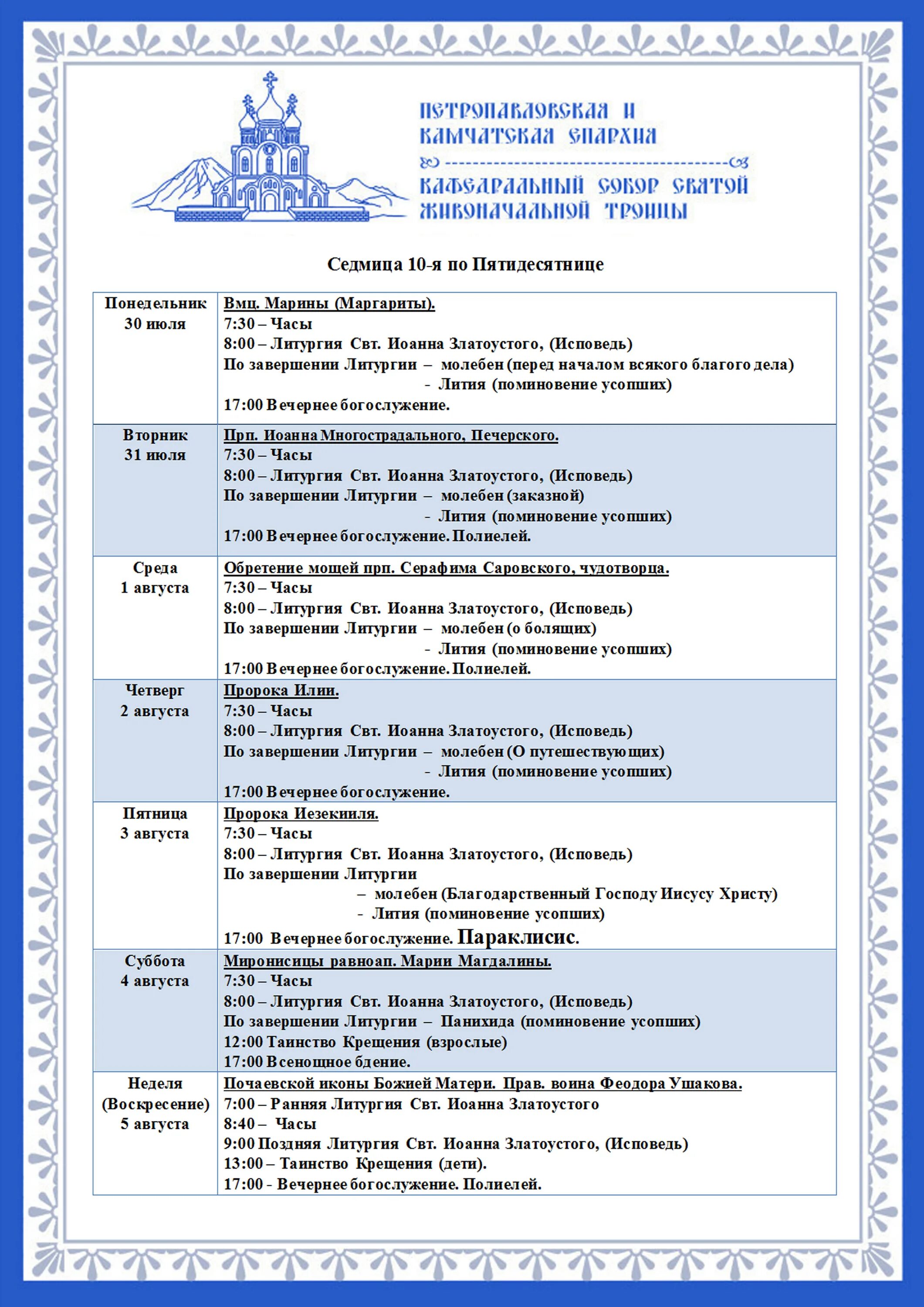 расписание богослужений на предстоящую неделю. свято-троицкий мужской монастырь рязань расписание богослужений. храм даниила московского расписание. пожертвование на воскресную школу. рамки для расписания богослужений.