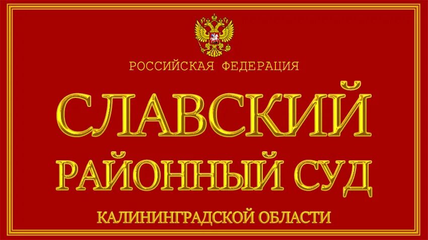 Славский районный суд Калининградской. Судьи Уватского районного суда. Уватский районный суд Тюменской области. Тобольский городской суд сайт