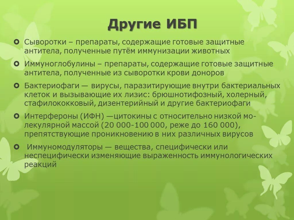 Препарат содержащий готовые антитела. Сыворотка ИБП. Препарат из крови иммунизированных животных это. Препарат состоящий из готовых антител.