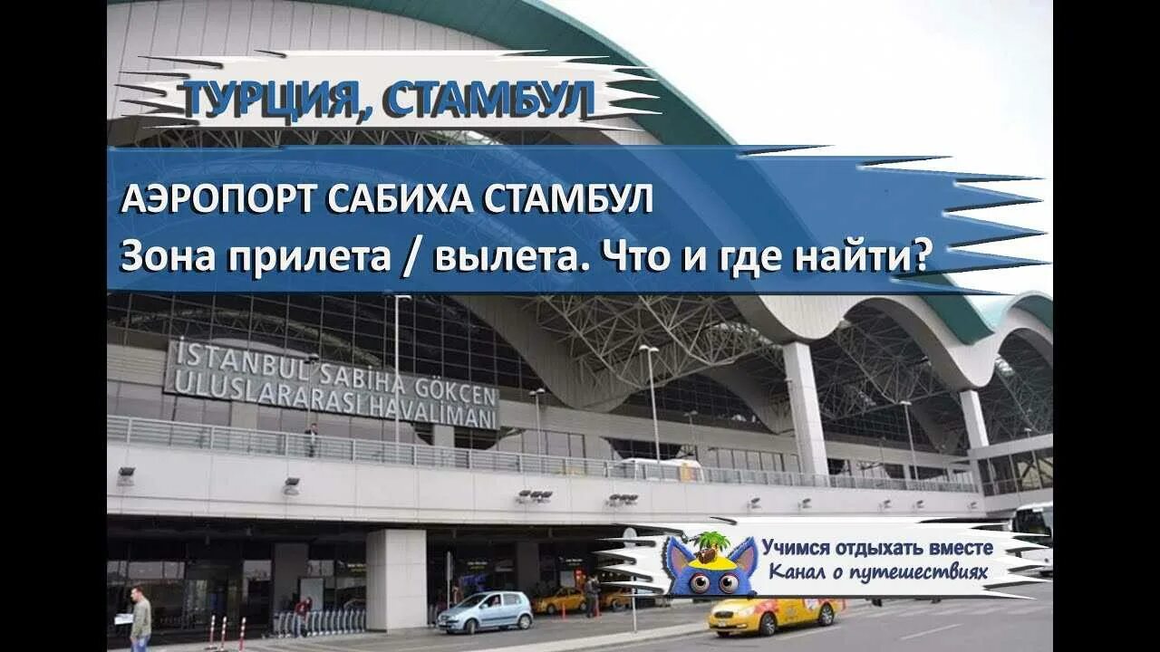 Аэропорт сабиха гекчен прилет. Схема аэропорта Стамбул новый зона вылета. Аэропорт Турции Стамбул Сабиха Гекчен. План аэропорта Сабиха гёкчен в Стамбуле. Аэропорт Сабиха гёкчен Стамбул схема.