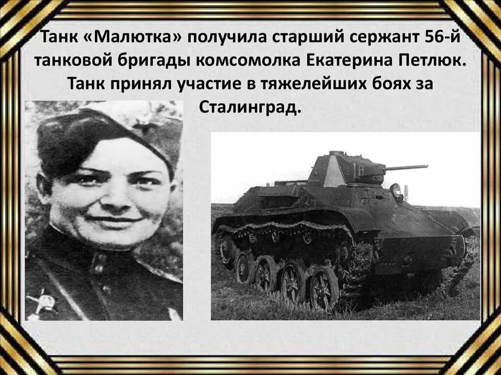 Танк малютка история его рождения. История танка малютка. Катя петлюк танкист. Водитель танка малютка. Т-60 малютка.