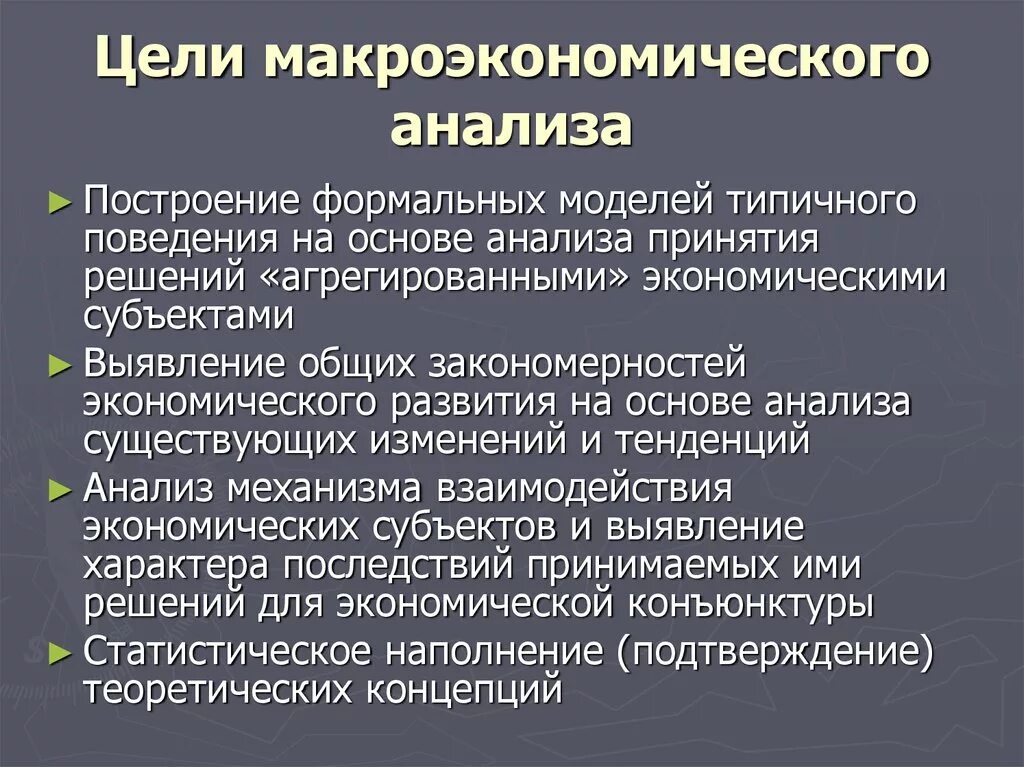 Цели макроэкономического анализа. Цели и задачи макроэкономического анализа. Макроэкономический АНПЗ. Целью макроэкономического анализа является.