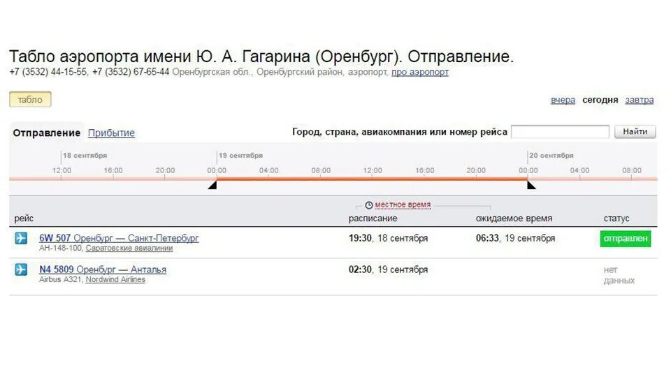 Аэропорт шереметьево табло. Поезд из аэропорта марко поло до местре. Расписание автобусов до аэропорта оренбург. Автобус архангельск васьково аэропорт расписание. Аэропорт петрозаводск расписание рейсов.