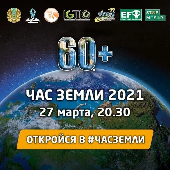 Час земли. Час земли 2021. Час земли акция 2021. Час земли в 2021 году. Час земли 2024 в россии