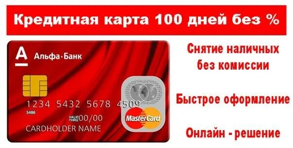 Кредитная карта без процентов. Кредитная карта 100 дней снятие наличных. Снятие наличных без процентов. Карта 100 дней без процентов со снятием наличных