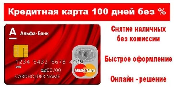 Кредитная карта без процентов. Кредитная карта 100 дней снятие наличных. Снятие наличных без процентов. Альфа-банк кредитная карта 100 дней снятие наличных.