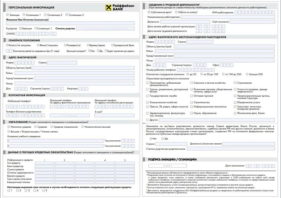 Газпромбанк заявка на карту. Анкета-заявка на получение кредита пример заполнения. Заявление анкета банка. Образец анкеты на ипотеку. Анкета Райффайзен банка.