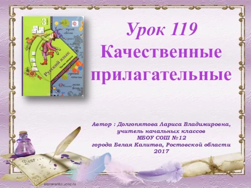 Качественные имена прилагательные 3 класс 21 век. Качественные прилагательные презентация. Качественные прилагательные урок 119. Качественные прилагательные 6 класс презентация. Качественные прилагательные презентация 3 класс.