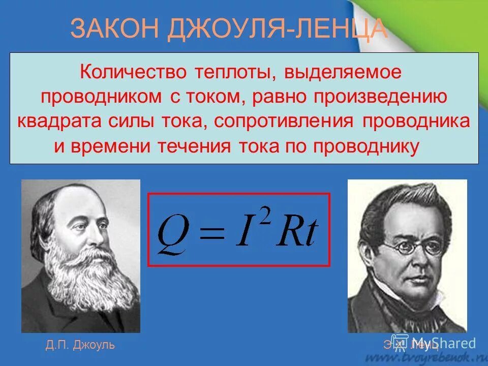 Теплота тока физика. Джоуль Ленц физика. Джоуль Ленц формула. Закон Джоуля Ленца. Закон Джоуля Ленца формула.