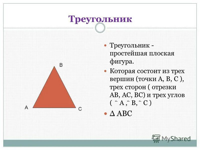 Биология 8 класс треугольник комната. Треугольник геометрия. Треугольник геометрия. Презентация треугольник 1 класс. Сумма сторон треугольника.