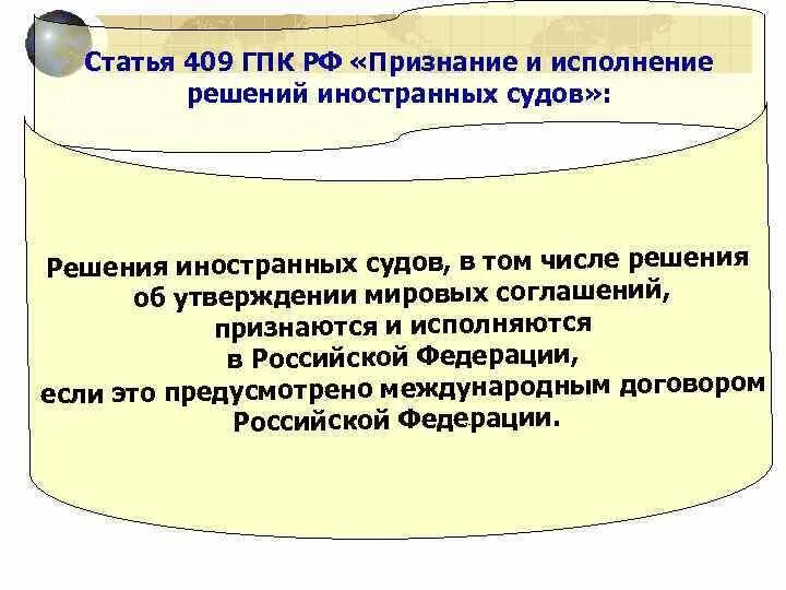 Исполнения решений международных судов. Статья 409. признание и исполнение решений иностранных судов. признание решения иностранного суда. исполнения решения иностранного суда.