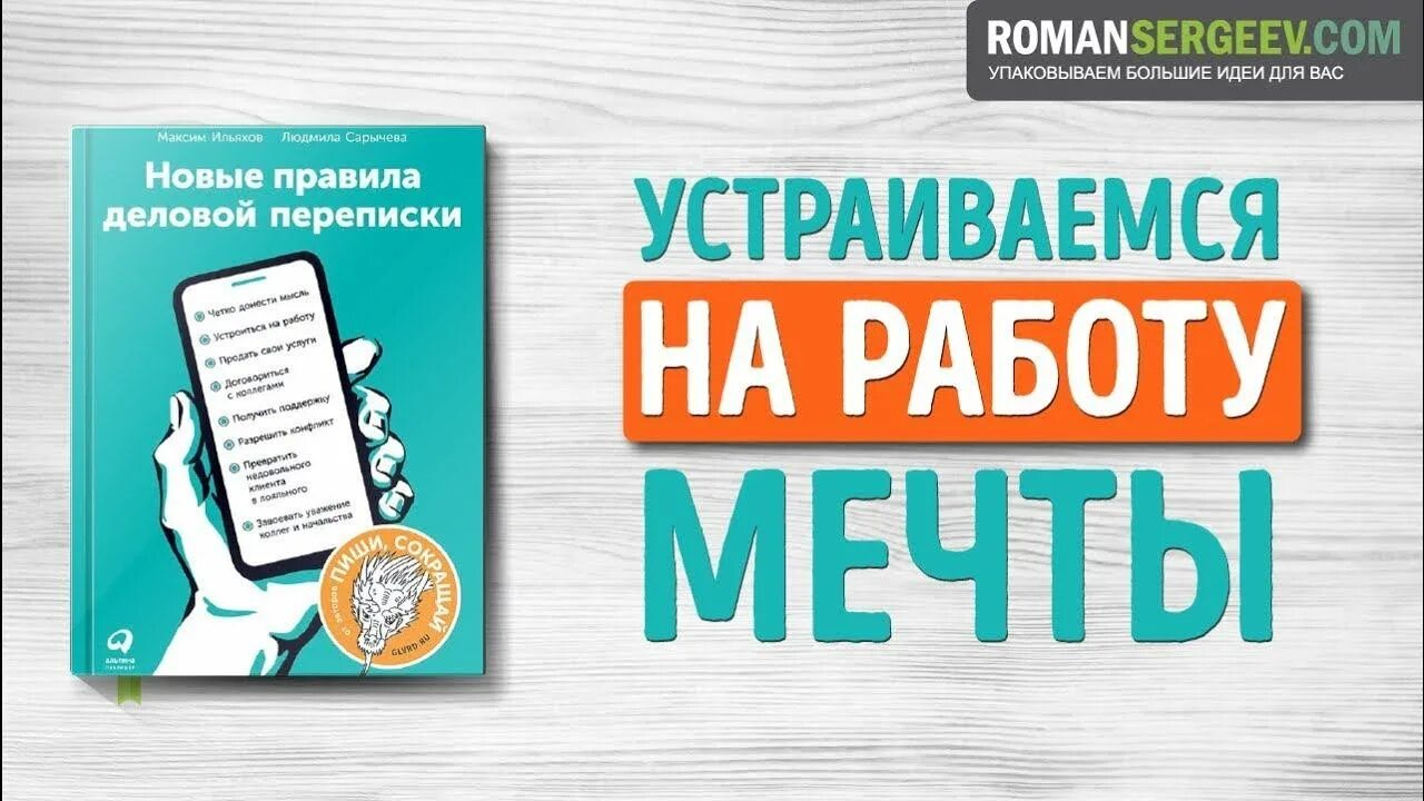 Новые правила отзывы. Новые правила деловой переписки. Ильяхов новые правила переписки. Ильяхов деловая переписка.