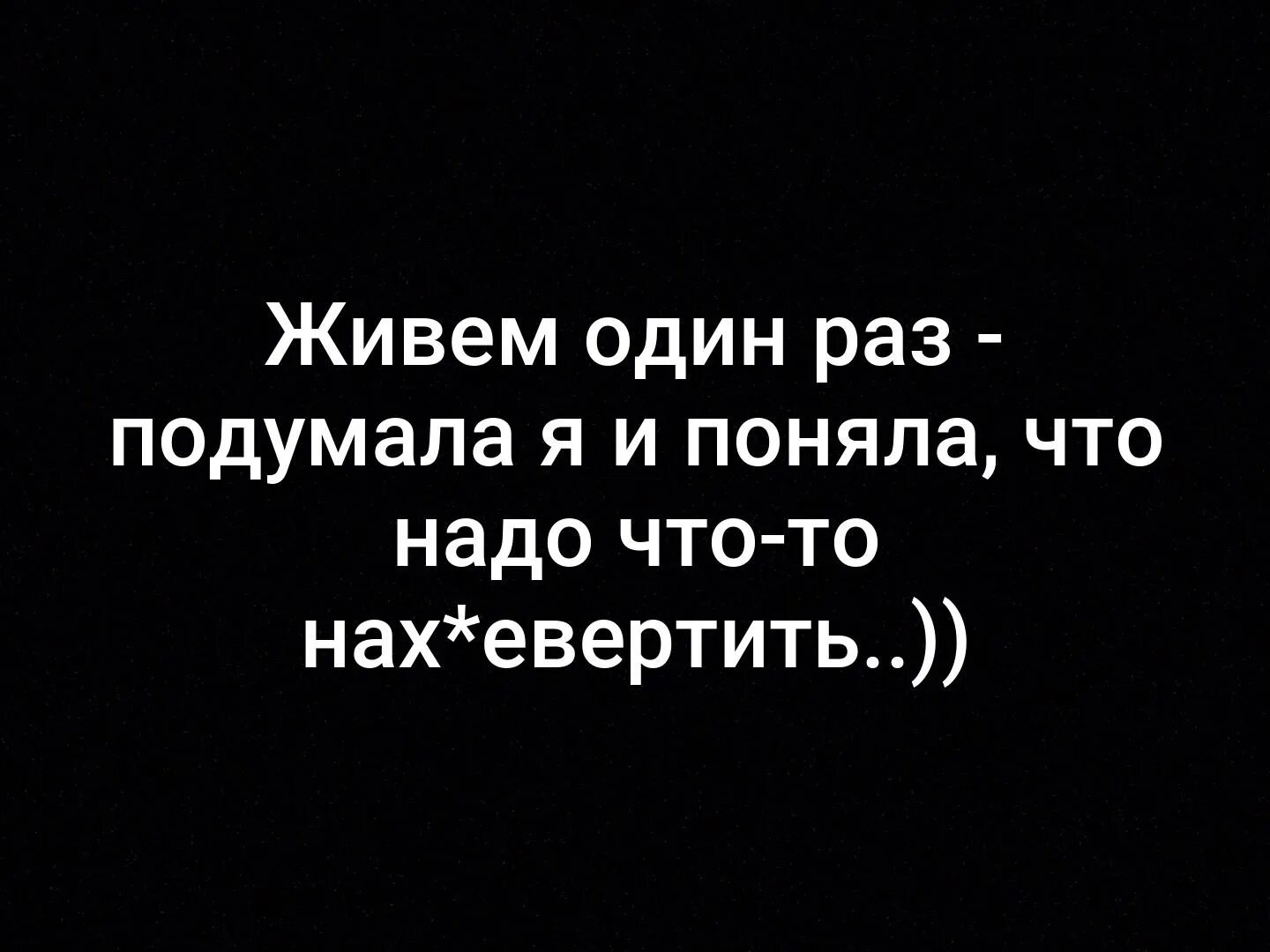 Живём один раз. Фраза живем один раз. Ведь живём один раз. Мы живём один раз цитаты.