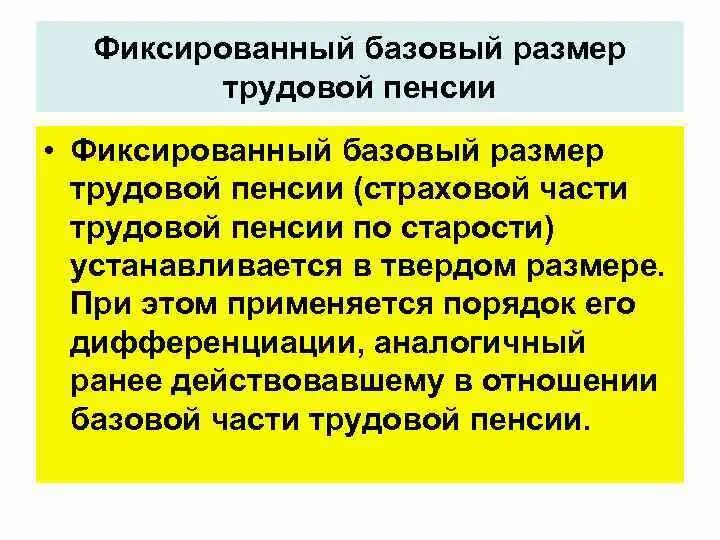 Размер базовой части страховой пенсии. Фиксированный базовый размер трудовой пенсии. Фиксированный базовый размер трудовой пенсии по старости. Базовая часть страховой пенсии по старости устанавливается в сумме. Фиксированный базовый размер это.