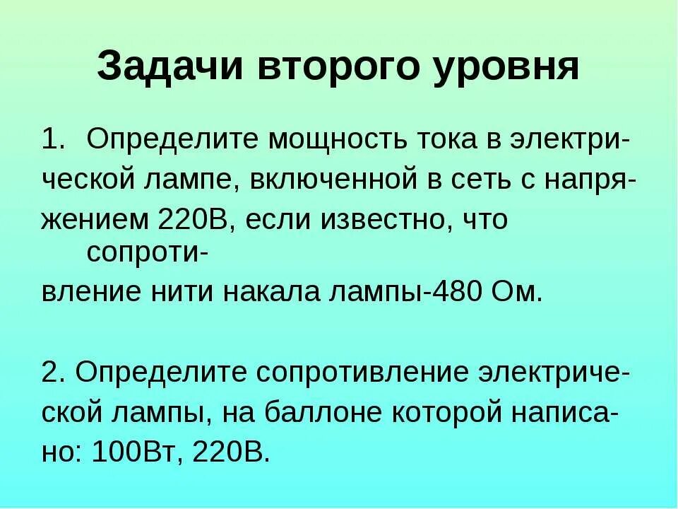 Задачи второго уровня. Мощность тока в лампе. Определить мощность тока в электрической лампе 220. Определите мощность тока в электрической лампе включенной в сеть. Сила тока в нити.