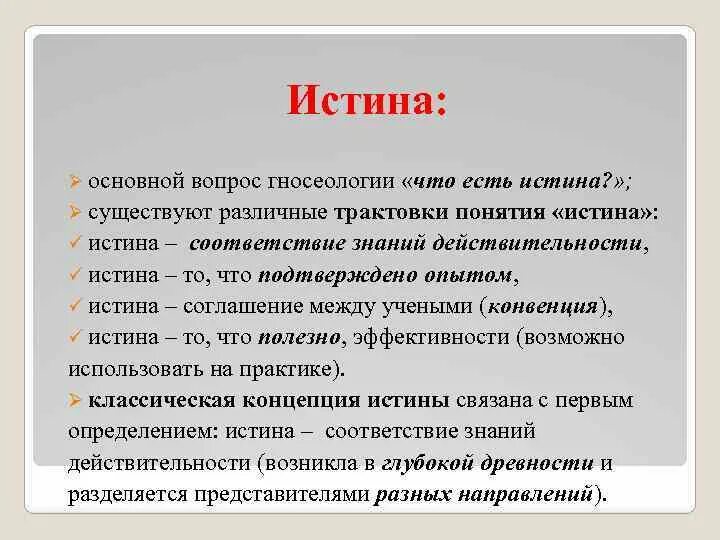 Какое утверждение характеризует искажение истины. Истина в гносеологии. Гносеологическая концепция истины. Концепции истины в гносеологии. Гносеология понятия.