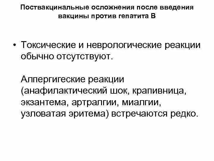 Поствакцинальные осложнения. Поствакцинальные осложнения после введения вакцины. Поствакцинальные осложнения гепатит в. Постпрививочные реакции вакцина против гепатита в. Поствакцинальные осложнения прививок