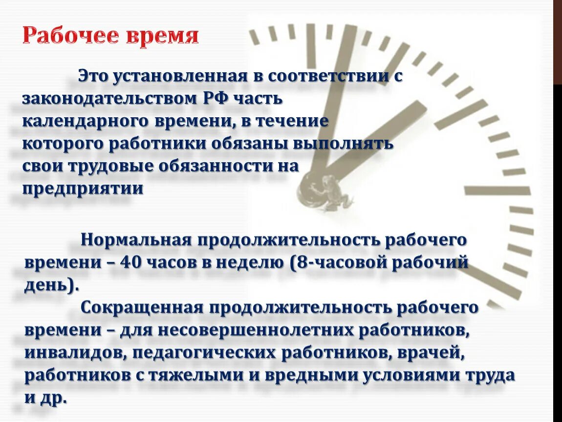 Рабочее время видео. Рабочее время. Рабочее время законодательство. Рабочее время это время. Установленное рабочее время.