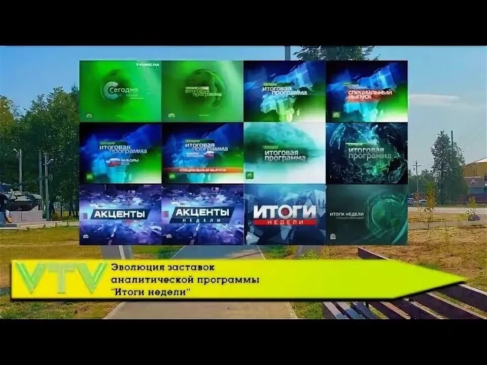 Эволюция заставок программы ". Итоги программы сегодня. Итоги программы сегодня. Итоги программы сегодня. Итоги программы сегодня.