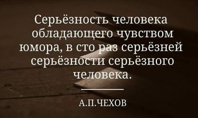 Не серьезным быть текст. Высказывания про чувство юмора. Цитаты про чувство юмора. Цитаты серьезных людей. Серьёзность человека обладающего чувством юмора в СТО.