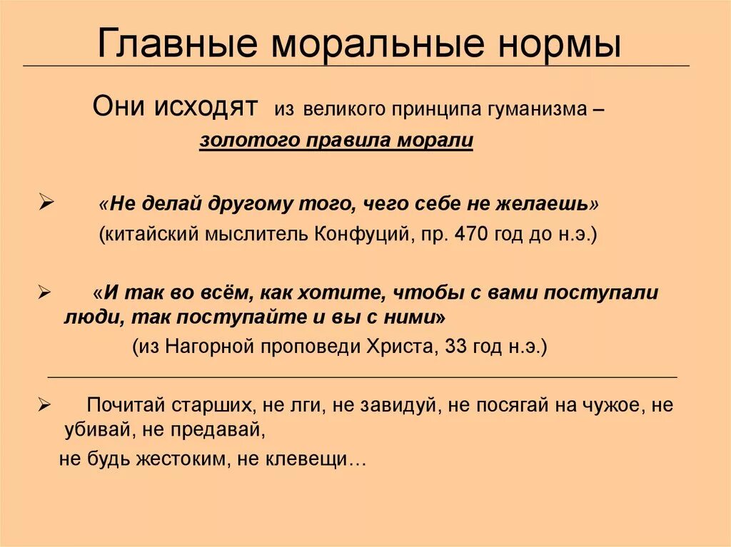 Следовать нормам морали. Моральные нормы. Главные моральные нормы. Нормы морали примеры. Моральные правила примеры.