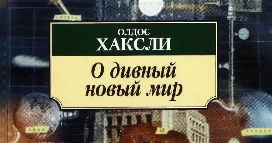 Читать олдос хаксли о дивный. О дивный новый мир олдос хаксли книга. хаксли олдос &quot;остров&quot;. о дивный новый мир обложка книги. хаксли остров книга.