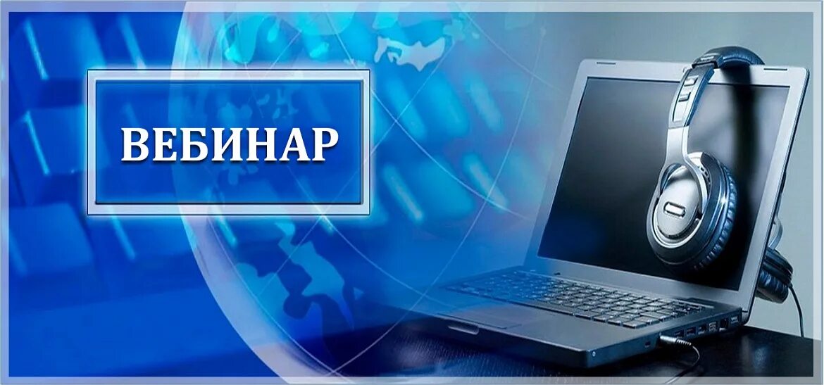Вебинары недвижимость. Вебинар. обложка для вебинара. вебинары баннер. вебинар картинка.