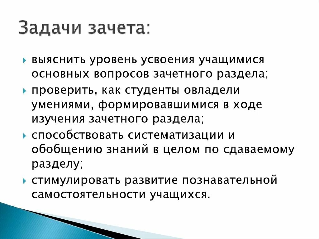 Цель зачета и задачи. Задачи на зачти. Зачет по русскому языку цель и задачи. Задание зачтено.