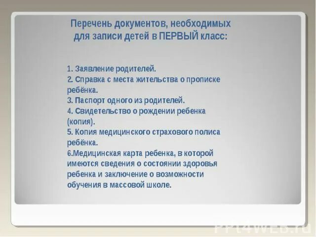 Список документов в первый класс. Перечень документов для первого класса. Перечень документов для школы в первый класс. Список документов в школу в 1 класс. Какие документы нужны для зачисления в школу