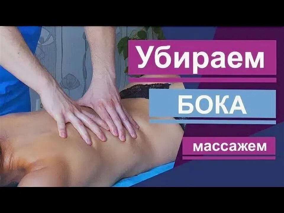 Массаж боков для похудения. Массаж чтобы убрать бока. техника убирания боков массаж. как убрать бока массажем. массаж гуаша для живота и талии.