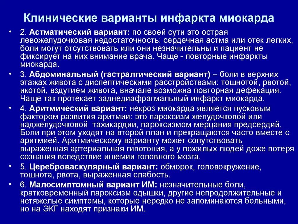 Варианты острого инфаркта миокарда