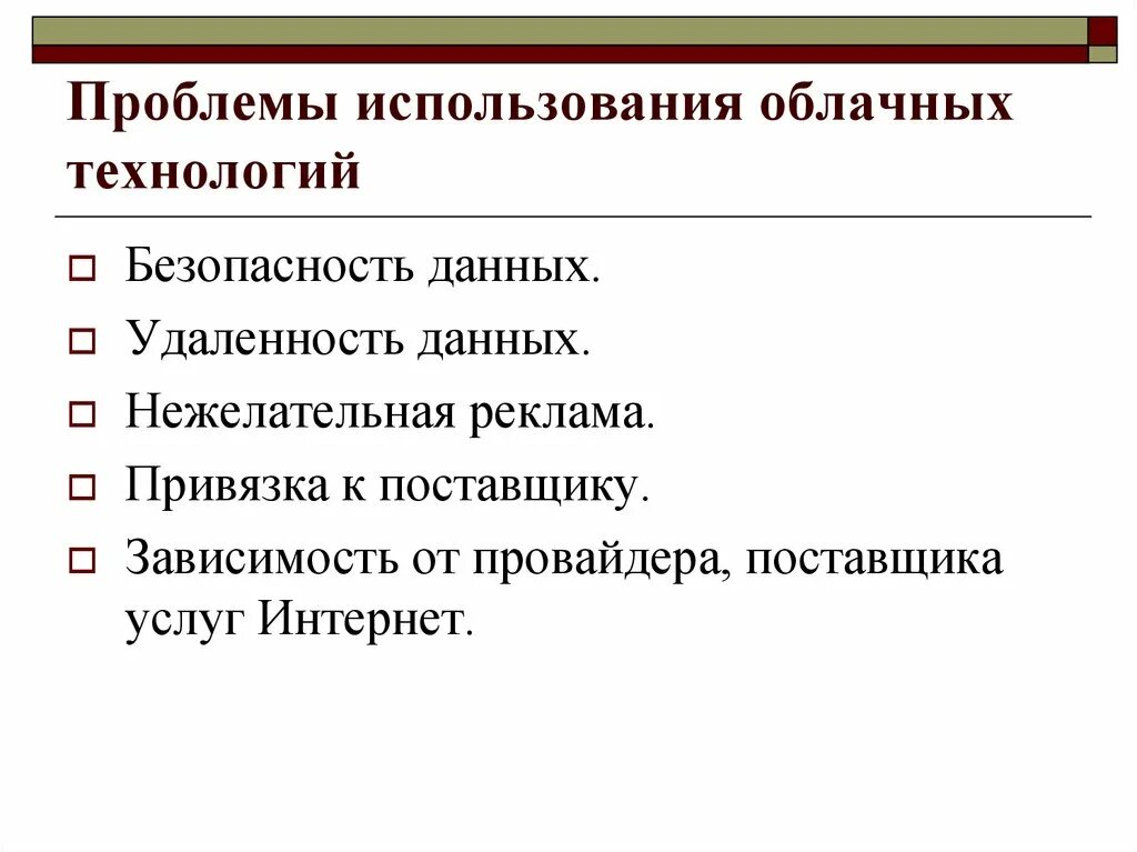 Проблемы облачных технологий. Использование облачных технологий в образовании. Проблемы применения технологий в образовании. Использование облачных технологий.