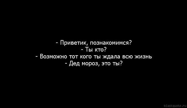 Познакомился с тобой случайно. Дерзкие статусы. Статусы о себе дерзкие. Приветик познакомимся. Приветик познакомимся ты кто возможно тот кого ты всю жизнь.