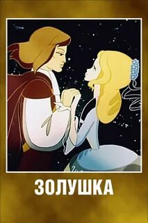Золушка навсегда