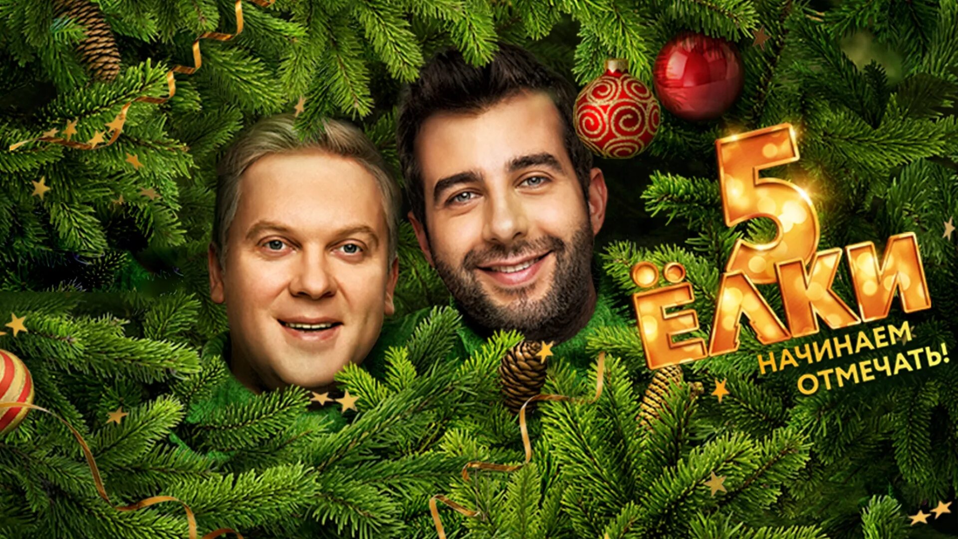 елочки 5. делаем закупы к новогодним праздникам. елочки 5. елки 5 афиша. елочка 5мм х елочка 5мм.