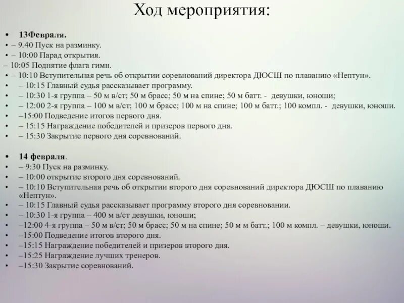 Организация мероприятий текст. Ход мероприятия образец. Вступительное слово на открытии соревнований. Вступительная речь на открытие спортивного мероприятия. Открытие соревнований речь главного судьи.