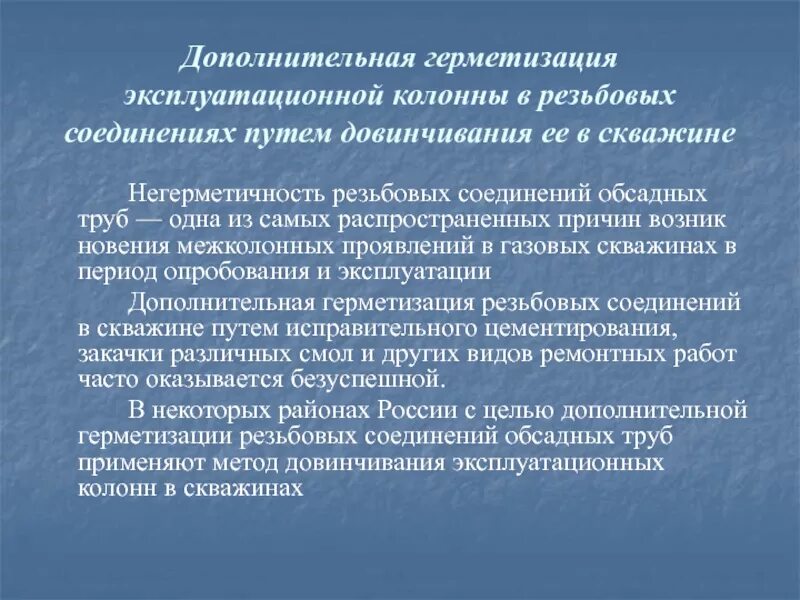 Негерметичность. Дефекты эксплуатационной колонны. негерметичность эксплуатационной колонны. нарушение герметичности эксплуатационной колонны. что относится к дополнительной герметизации?.