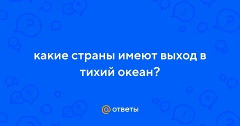 Имеющие выход к 3 океанам