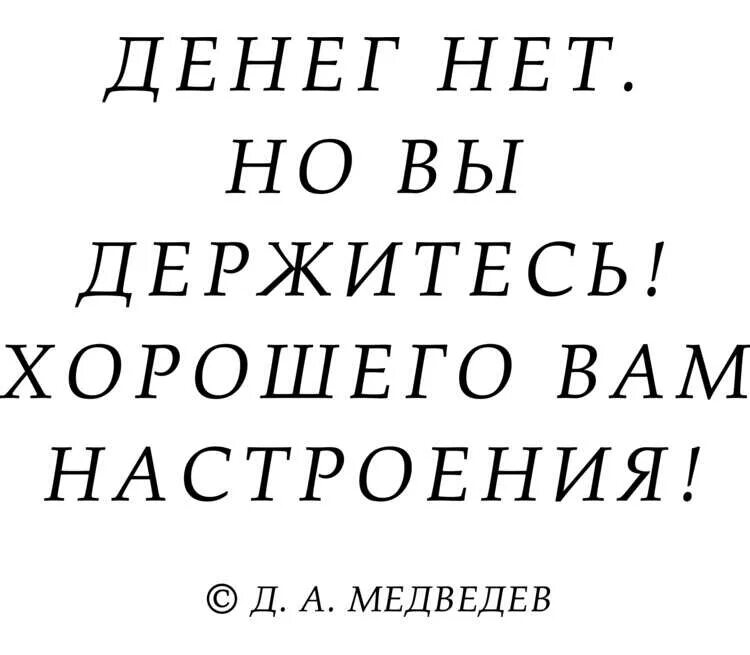 Денег нет. Денег нет но вы держитесь фото купюра. Денег нео но вы держитесь. Денег нет но вы держитесь картинки. Денег нет но вы.