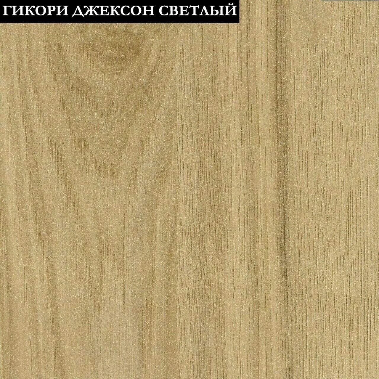 ЛДСП дуб Гикори Джексон