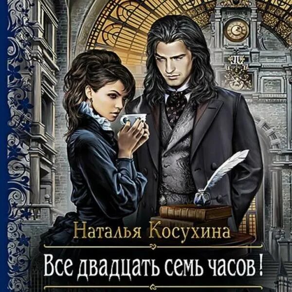 Аудиокнига на час слушать. Читать все 27 часов. Все двадцать семь часов аудиокнига.