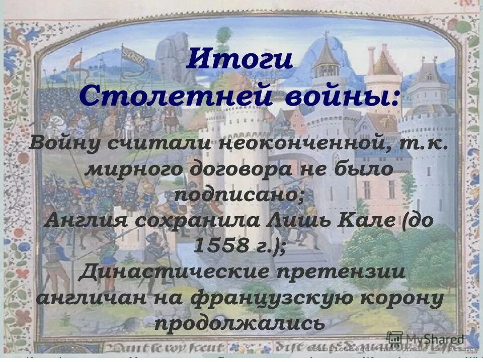 Мирно итог. Итоги столетней войны. Итоги СТО оетней войны. Итоги столетней войны для Англии.