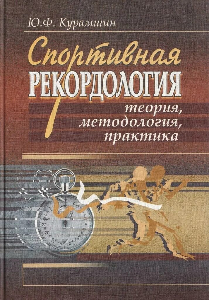 Курамшин ю ф. Курамшин ю.ф теория и методика физической культуры. курамшин книга. спортивные книги.