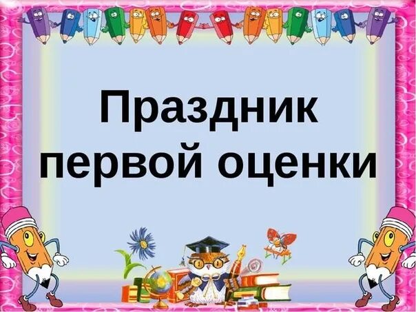 Праздник первой оценки. Праздник первой оценки во 2 классе. Праздник первой отметки во 2 классе. Праздник первой оценки картинки.