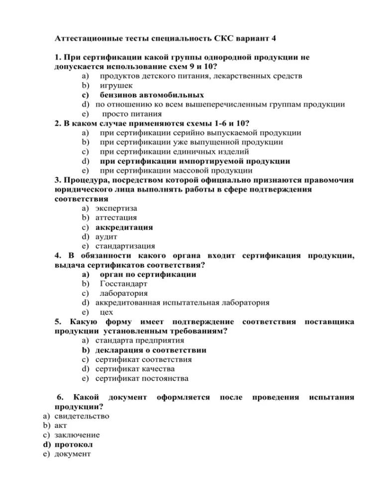 В 1 аттестация тесты. Тест по метрологии с ответами. По;тест сертификация. Метрология и стандартизация тест. Зачет по сертификации.