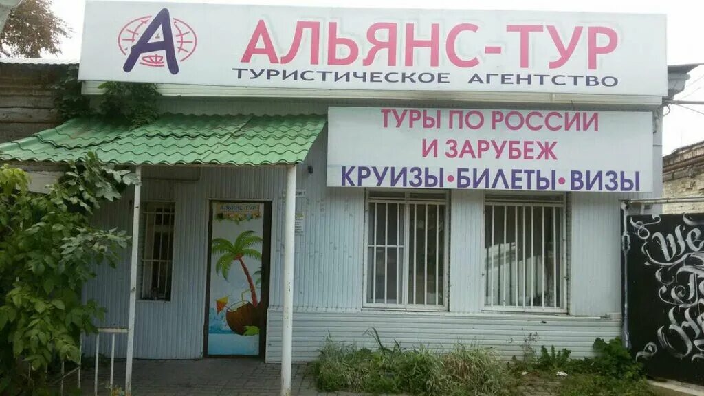 Альянс тур сайт. Альянс тур Саратов. Туроператор Альянс. Альянс тур Самара. Альянс туристических агентств.