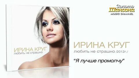Песня ирины круг лучше не будет