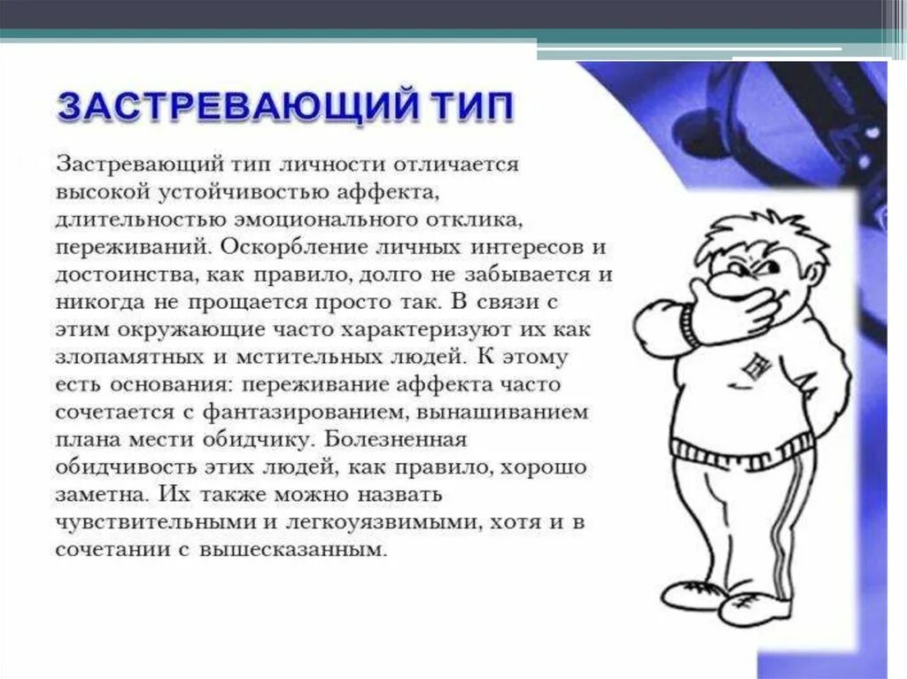 Гипертимно конформный тип акцентуации. Застревающий тип характера. застревающий тип акцентуации. типы характера застревающий тип. акцентуации личности застревающий тип.